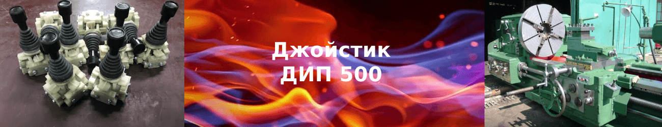 джойстик дип 500