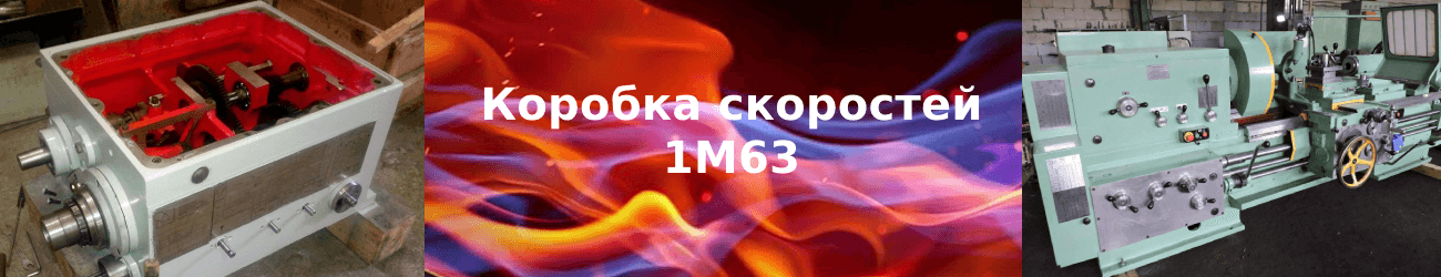 коробка скоростей 1м63