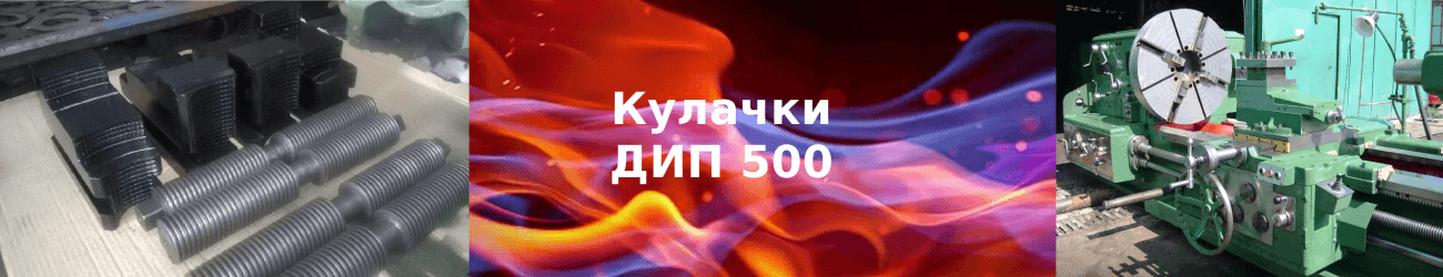 кулачки дип 500