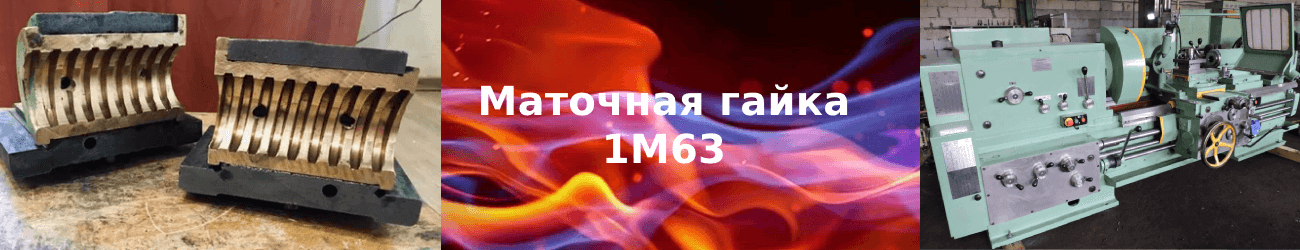 маточная гайка 1м63
