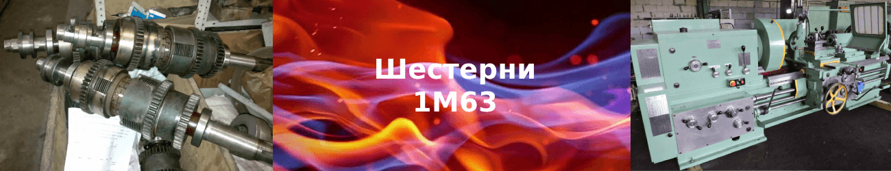 шестерня 1м63