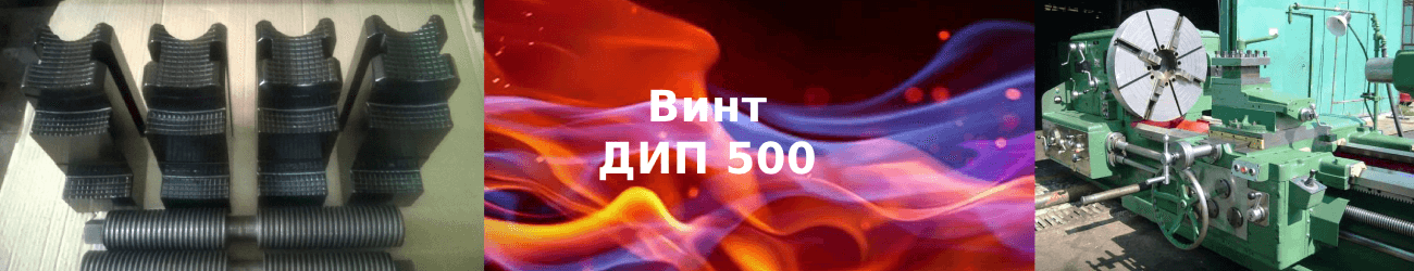 винт дип 500