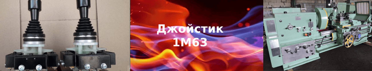 джойстик 1м63