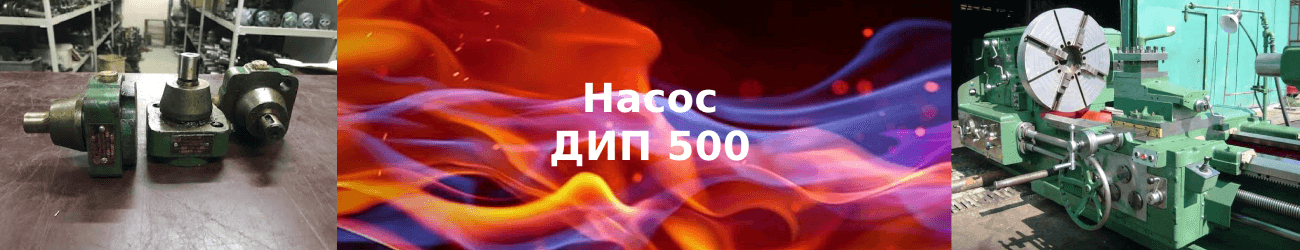 насос дип 500