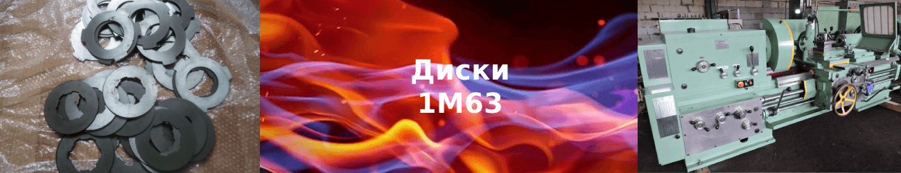 диск фрикционный 1м63