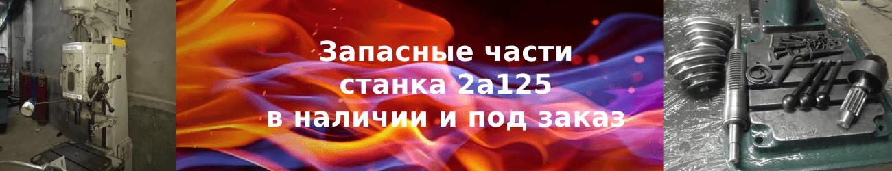 запчасти 2а125