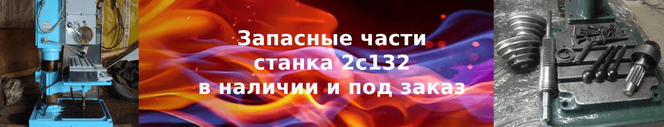 запчасти 2с132