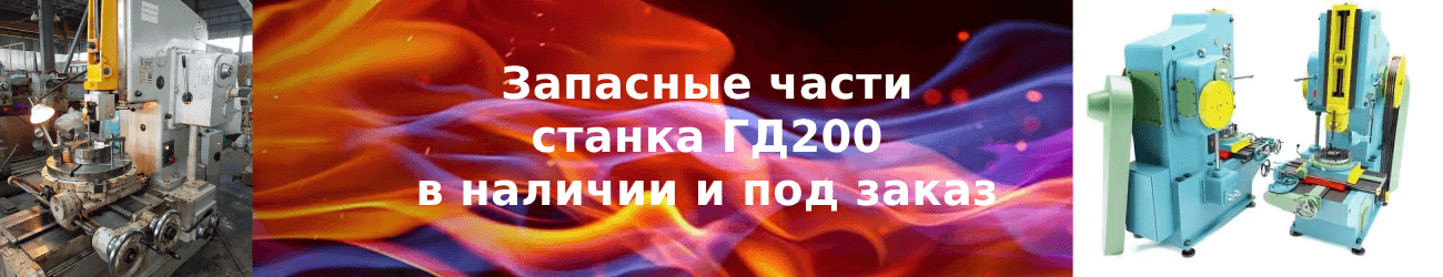запчасти гд200